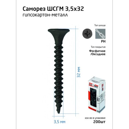 Саморез 3.5х32 гипсокартон-металл (уп.200шт) коробка Tech-Krep 102699