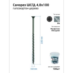 Саморез 4.8х100 гипсокартон-дерево (уп.100шт) ведро Tech-Krep 100088