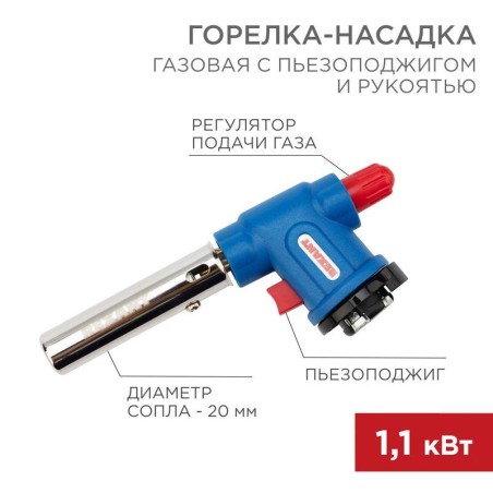 Горелка-насадка газовая GT-33 360град. с пьезоподжигом Rexant 12-0033