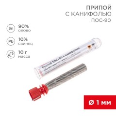 Припой с канифолью ПОС-90 10г d1.0мм (Sn90 Pb10) колба Rexant 09-3102