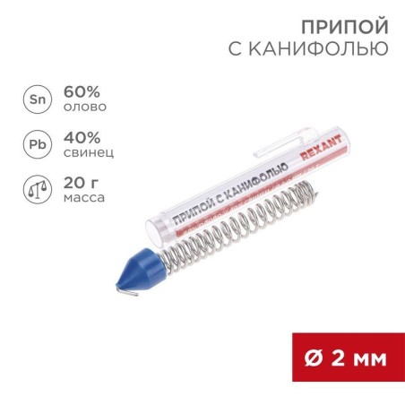 Припой с канифолью 20г d2.0мм (Sn60 Pb40) колба Rexant 09-3104