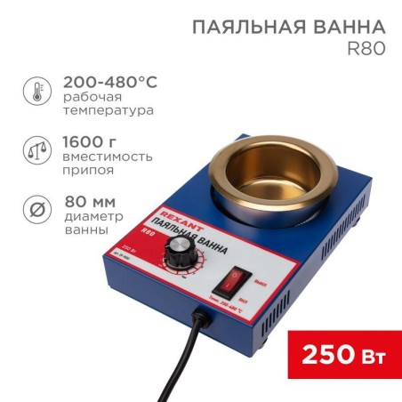 Ванна паяльная R80 300Вт 80мм 200-480град.C Rexant 09-9050