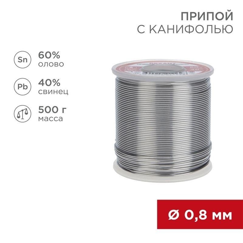 Припой с канифолью 500 гр. 0.8мм (Sn60 Pb40 Flux 2.2%) Rexant 09-3361