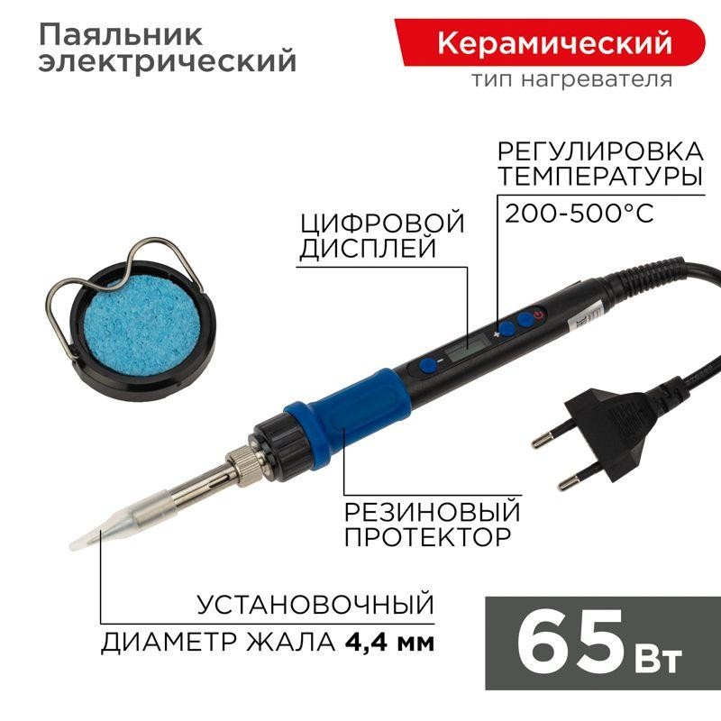 Паяльник цифровой с керам. нагревателем 65Вт 220В темп. 200-500 °C Rexant 12-0620