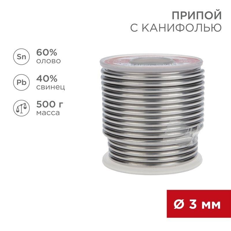 Припой с канифолью 500 гр. 3.0мм (Sn60 Pb40 Flux 2.2%) Rexant 09-3393