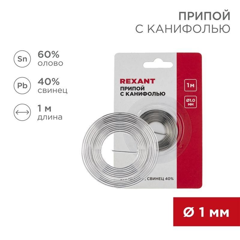 Припой с канифолью d1.0мм спираль 1м (Sn60 Pb40 Flux 2.2%) (блист.) Rexant 09-3140