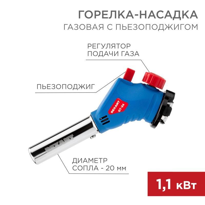 Горелка-насадка газовая GT-34 360град. с пьезоподжигом Rexant 12-0034