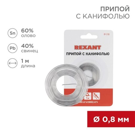 Припой с канифолью d0.8мм спираль 1м (Sn60 Pb40 Flux 2.2%) (блист.) Rexant 09-3130