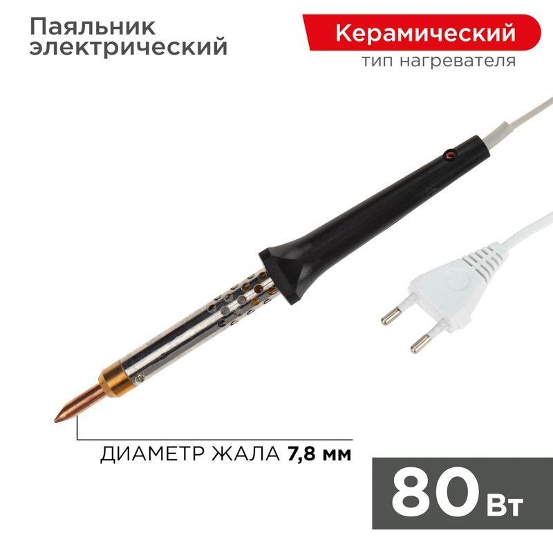 Паяльник керам.нагреватель 80Вт 230В ЭПСН Rexant 12-0480