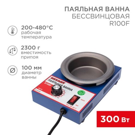 Ванна паяльная модель R100F 300Вт d100мм 200-480град.С бессвинцовая Rexant 09-9270