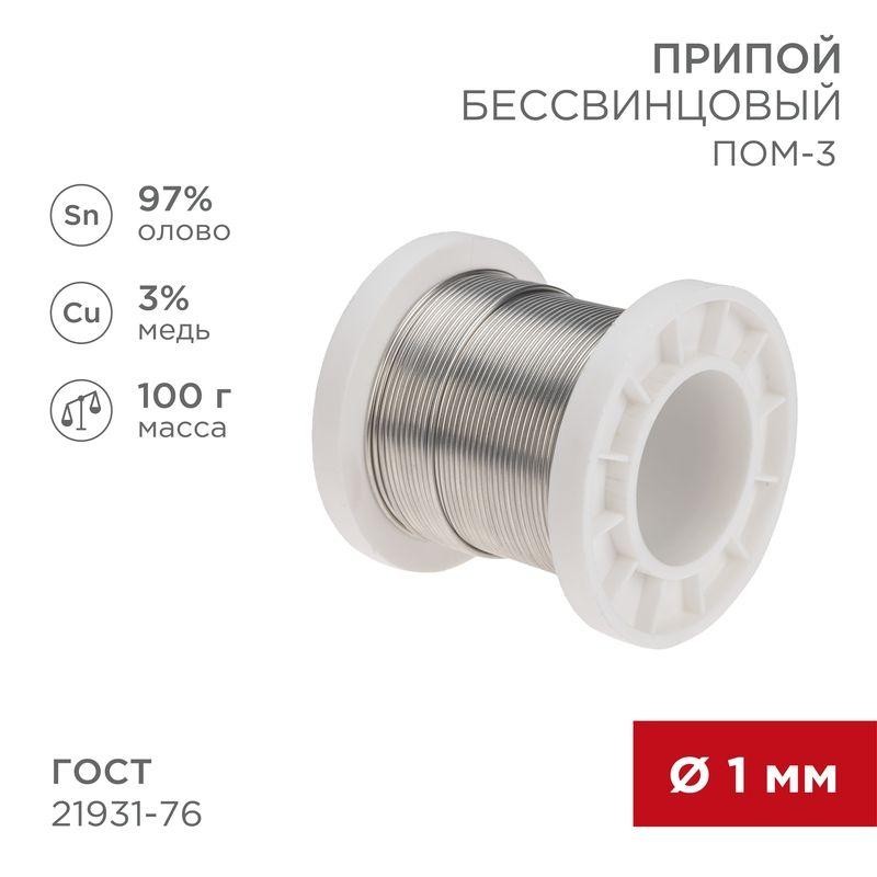 Припой ПОМ-3 100г d1мм (олово 97% медь 3%) бессвинцовый ГОСТ 21931-76 катушка Rexant 09-3501