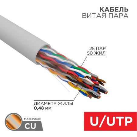 Кабель витая пара U/UTP кат.5 25х2х24AWG медь сер. (305м) (м) Rexant 01-1013