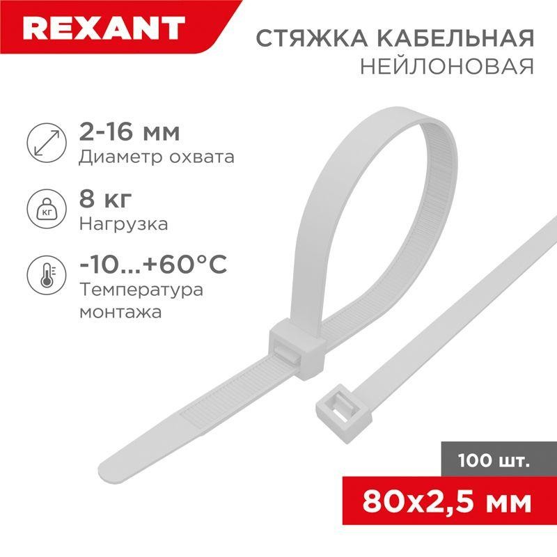 Хомут кабельный 2.5х80 нейл. бел. (уп.100шт) Rexant 07-0080