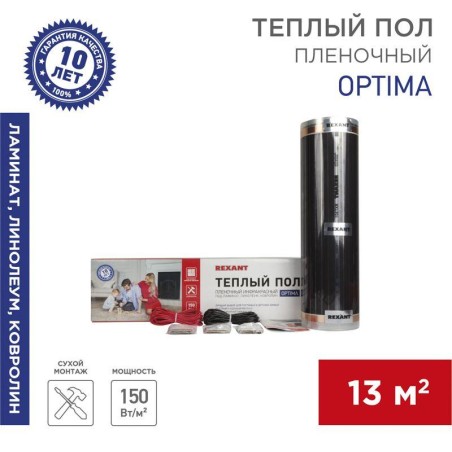 Комплект "Теплый пол" (пленка) Optima 150 13кв.м/0.5х26м/1950Вт REXANT 51-0516-7