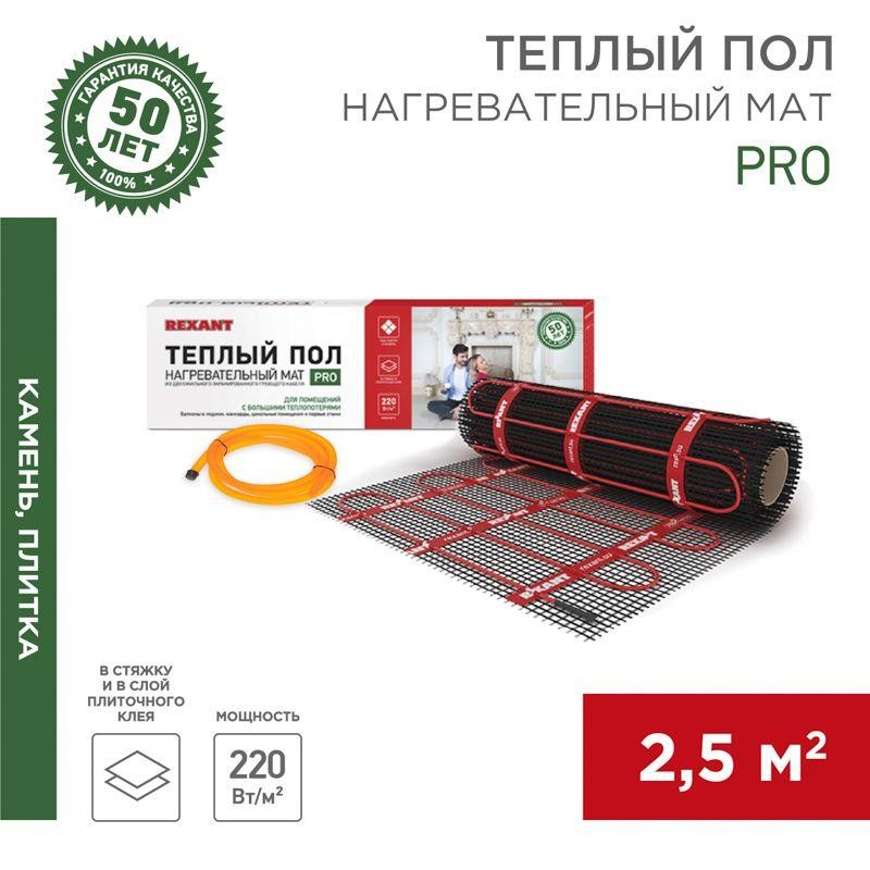 Комплект "Теплый пол" (мат) двухжил. 550Вт 0.5х5м 2.5кв.м PRO RNX-2.5-550 с экраном Rexant 51-0013