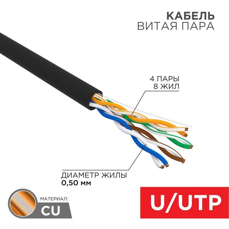 Кабель витая пара U/UTP кат.5E 4х2х24AWG OUTDOOR черн. (уп.25м) Rexant 01-0045-25