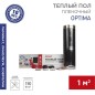 Комплект "Теплый пол" (пленка) Optima 150 1кв.м/ 0.5х2м/150Вт REXANT 51-0501-7