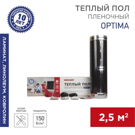 Комплект "Теплый пол" (пленка) Optima 150 2.5кв.м/0.5х5м/375Вт REXANT 51-0504-7