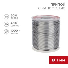 Припой с канифолью 1000гр. d-1.0 мм (Sn60 Pb40 Fluх 2.2%) Rexant 09-3413