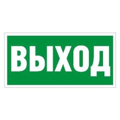 Пиктограмма "Выход" ПЭУ 010 242х50 PC-M (уп.2шт) СТ 2501002160