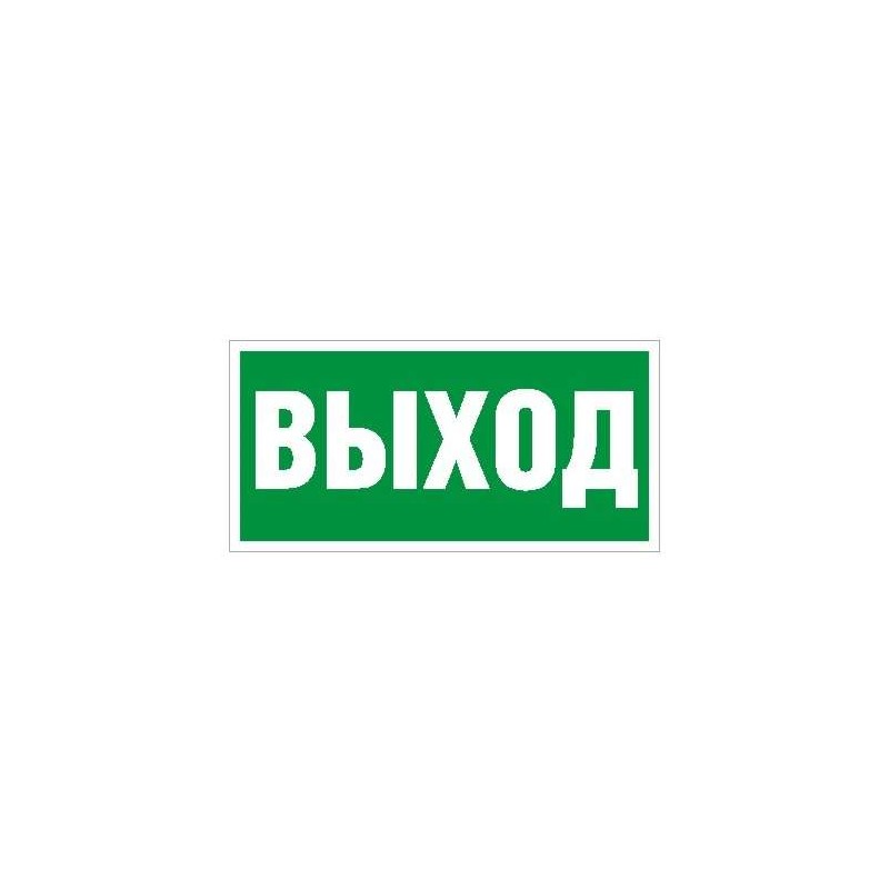 Пиктограмма "Выход" ПЭУ 010 242х50 PC-M (уп.2шт) СТ 2501002160