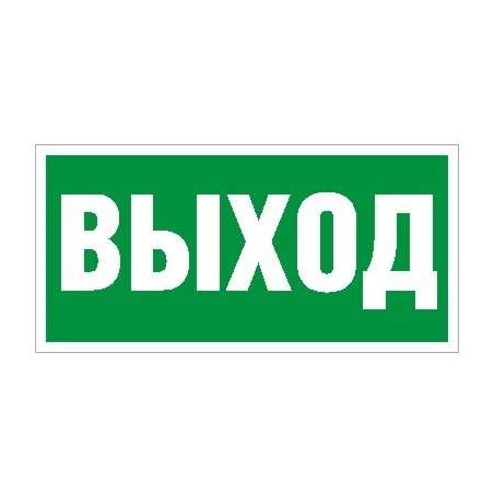 Пиктограмма "Выход" ПЭУ 010 242х50 PC-M (уп.2шт) СТ 2501002160