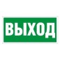 Пиктограмма "Выход" ПЭУ 010 242х50 PC-M (уп.2шт) СТ 2501002160