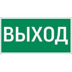 Знак Resist "ВЫХОД" VARTON V4-EM-00.0057.ADV-0001