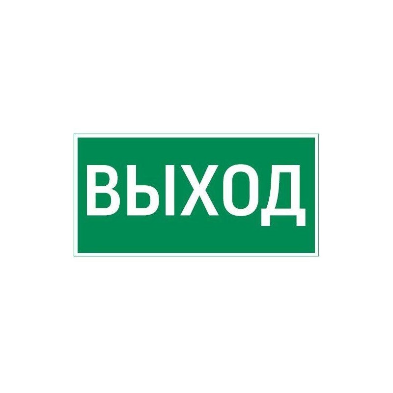 Знак Resist "ВЫХОД" VARTON V4-EM-00.0057.ADV-0001