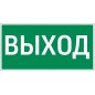 Знак Resist "ВЫХОД" VARTON V4-EM-00.0057.ADV-0001