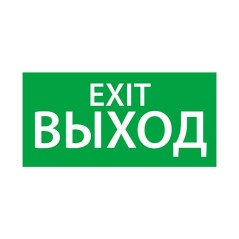 Знак эвакуационный "Выход/Exit" (150х300) Ардатов 1003150300