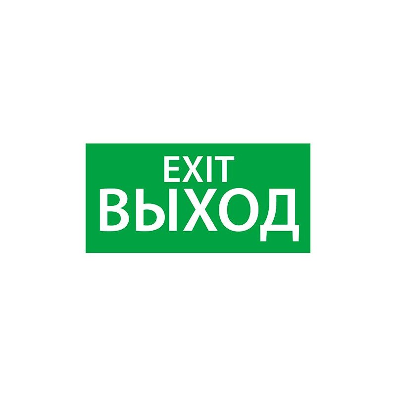 Знак эвакуационный "Выход/Exit" (150х300) Ардатов 1003150300