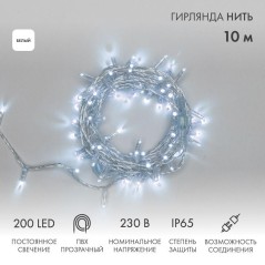 Гирлянда светодиодная "Нить" 10м 200LED бел. 15Вт 230В IP65 постоян. свечение провод ПВХ прозр. (нуж