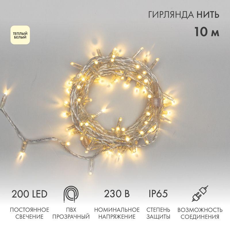 Гирлянда светодиодная "Нить" 10м 200LED тепл. бел. 15Вт 230В IP65 постоян. свечение провод ПВХ прозр