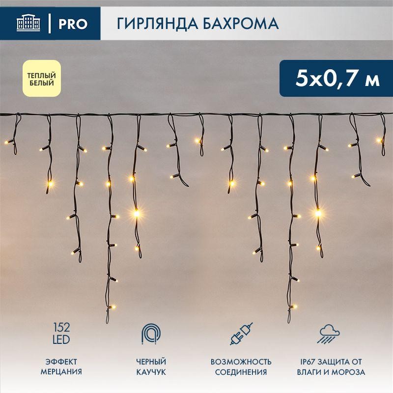 Гирлянда светодиодная "Айсикл" (бахрома) 5х0.7м 152LED тепл. бел. 12Вт IP67 эффект мерцания провод к