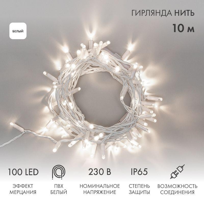 Гирлянда светодиодная "Нить" 10м 100LED бел. 10Вт 230В IP65 эффект мерцания провод ПВХ бел. (нужен ш