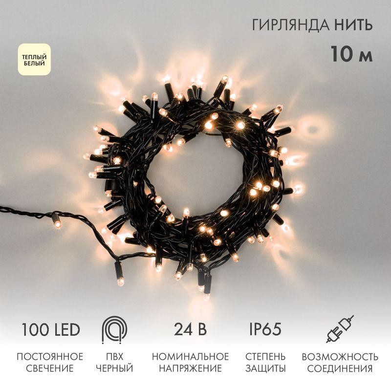 Гирлянда светодиодная "Нить" 10м 100LED тепл. бел. 12Вт 24В IP65 постоян. свечение провод ПВХ черн.