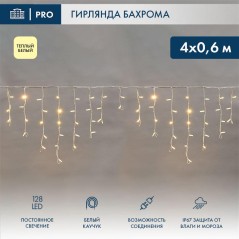 Гирлянда светодиодная "Айсикл" (бахрома) 4х0.6м 128LED тепл. бел. 10Вт 230В IP67 провод каучук бел.