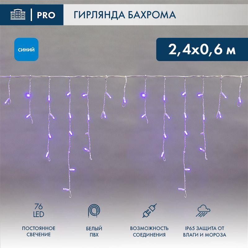 Гирлянда светодиодная "Айсикл" (бахрома) 2.4х0.6м 76LED син. 7Вт 230В IP65 провод бел. (нужен шнур п