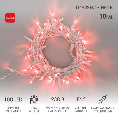 Гирлянда светодиодная "Нить" 10м 100LED красн. 10Вт 230В IP65 эффект мерцания провод ПВХ бел. (нужен