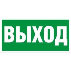 Пиктограмма "Выход" ПЭУ 010 260х130 PC-M MIZAR STANDARD (уп.2шт) СТ 2502002850