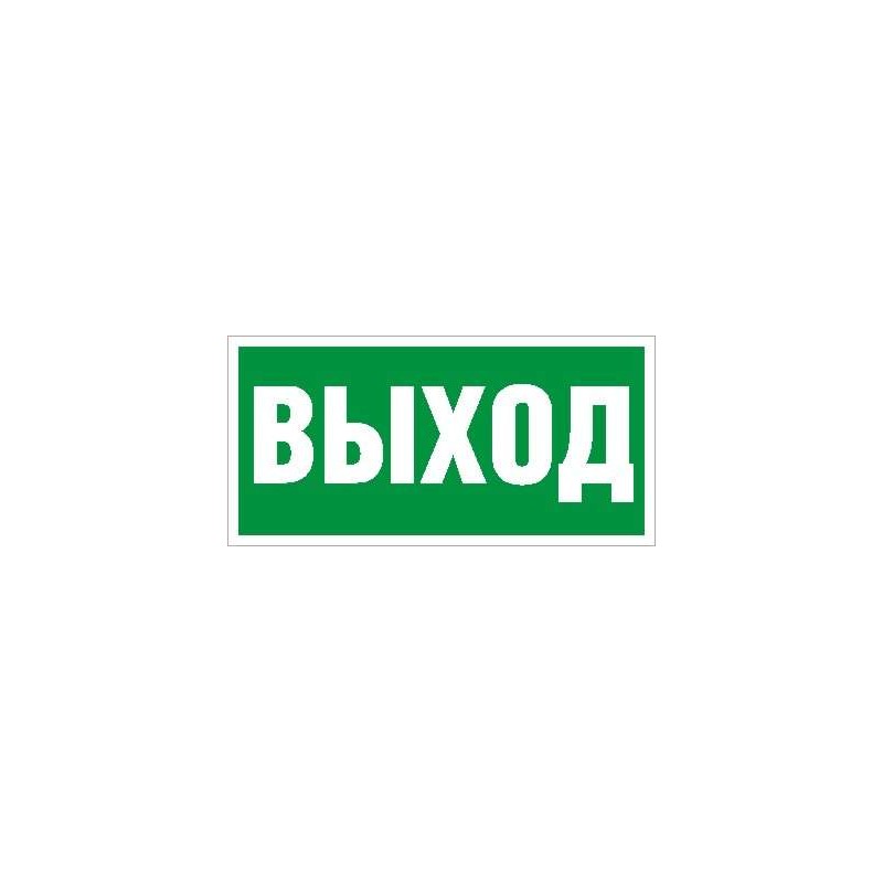 Пиктограмма "Выход" ПЭУ 010 260х130 PC-M MIZAR STANDARD (уп.2шт) СТ 2502002850