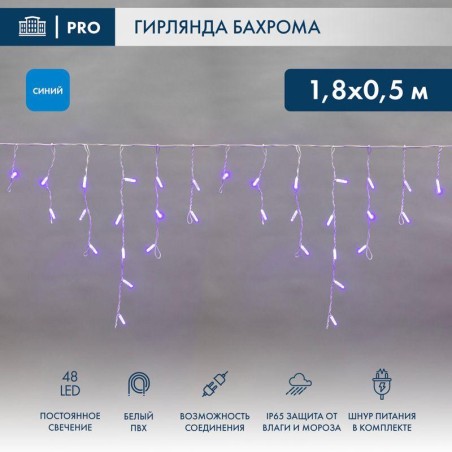 Гирлянда светодиодная "Айсикл" (бахрома) 1.8х0.5м 48LED син. 3Вт 230В IP65 провод бел. Neon-Night 25