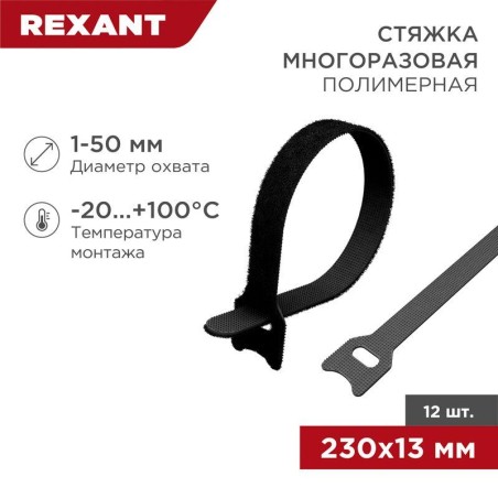 Хомут-липучка многоразовый 230х13мм черн. (уп.12шт) Rexant 07-7216