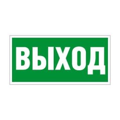 Пиктограмма "Выход" ПЭУ 010 210х105 СТ 2501002330