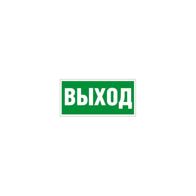 Пиктограмма "Выход" ПЭУ 010 210х105 СТ 2501002330