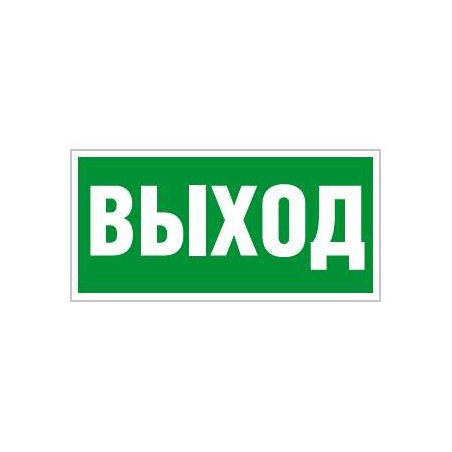 Пиктограмма "Выход" ПЭУ 010 210х105 СТ 2501002330