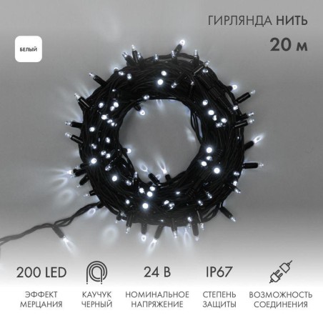 Гирлянда модульная светодиодная "Дюраплей LED" 20м 200LED бел. 15Вт 24В IP67 эффект мерцания (каждый