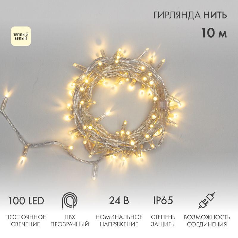 Гирлянда светодиодная "Нить" 10м 100LED тепл. бел. 8Вт 24В IP65 постоян. свечение провод ПВХ прозр.