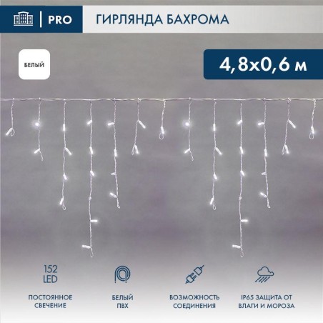 Гирлянда светодиодная "Айсикл" (бахрома) 4.8х0.6м 152LED бел. 9.5Вт 230В IP65 провод бел. Neon-Night